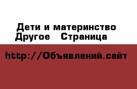 Дети и материнство Другое - Страница 8 